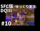 【SFC版ドラゴンクエストⅢ】3HDに向けて発売順で遊んでいきたいドラゴンクエスト #10【ゆっくり実況】