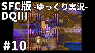 【SFC版ドラゴンクエストⅢ】3HDに向けて発売順で遊んでいきたいドラゴンクエスト #10【ゆっくり実況】
