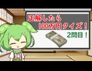 正解したら100万円クイズ！２問目！ 【10秒動画祭～ニコニコ復活編～】