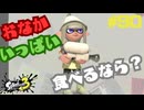 【実況】混沌とした世界でバトルしなイカ？ Part90【Splatoon3】
