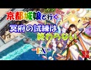 京都編成/冥府の試練は終わらない -EX-