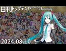 日刊トップテン！VOCALOID＆something【日刊ぼかさん2024.08.10】