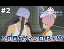 #2【テイルズオブヴェスペリア】２周目の旅！サブクエスト回収する！！【TALES OF VESPERIA】【実況】