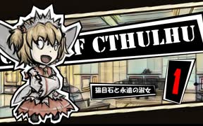 【クトゥルフ神話TRPG】猫目石と永遠の淑女01：エターナル・レディ【実卓・中国卓】