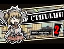 【クトゥルフ神話TRPG】猫目石と永遠の淑女02：全ての始まりの悪いこと【実卓・中国卓】