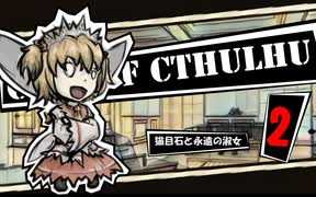 【クトゥルフ神話TRPG】猫目石と永遠の淑女02：全ての始まりの悪いこと【実卓・中国卓】