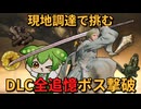 #2(終) レベル１から影の地へ！大刀で攻略するDLC全追憶ボス撃破！【エルデンリング/ずんだもん実況】