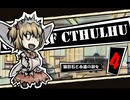 【クトゥルフ神話TRPG】猫目石と永遠の淑女04：宝石箱【実卓・中国卓】