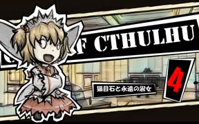 【クトゥルフ神話TRPG】猫目石と永遠の淑女04：宝石箱【実卓・中国卓】