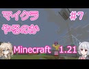 【minecraft】#7マイクラやるのか_鉄を作る中編【1.21】