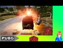 【生声注意】【PUBG】大会開始直後にフラグ回収するてのろね&Mr.kkさん【合成音声老人会】【切り抜き】