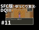 【SFC版ドラゴンクエストⅢ】3HDに向けて発売順で遊んでいきたいドラゴンクエスト #11【ゆっくり実況】