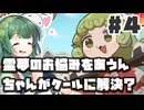 PART4 霊夢のお悩みをあうんちゃんがクールに解決？【あうんちゃんのお困りですよね!?霊夢さん!】VOICEROID実況(ボイスロイド実況) 東方Project 二次創作ゲーム