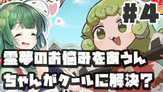 PART4 霊夢のお悩みをあうんちゃんがクールに解決？【あうんちゃんのお困りですよね!?霊夢さん!】VOICEROID実況(ボイスロイド実況) 東方Project 二次創作ゲーム