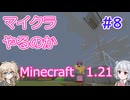 【minecraft】#8マイクラやるのか_鉄を作る後編【1.21】