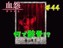 【 血怨  -完全版- 四十四幕 】 それは終わることなき血の呪い ピアノの存在感 【 フリーゲーム  ホラーゲーム 】