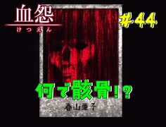 【 血怨  -完全版- 四十四幕 】 それは終わることなき血の呪い ピアノの存在感 【 フリーゲーム  ホラーゲーム 】