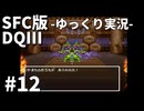【SFC版ドラゴンクエストⅢ】3HDに向けて発売順で遊んでいきたいドラゴンクエスト #12【ゆっくり実況】