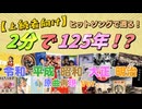 『2分で125年遡る動画』を元の曲で再現してみた