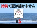 #5 「冷笑で夏は越せません」 - スープのアナグラム