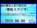 福山雅治と荘口彰久の｢地底人ラジオ｣  2024.06.08