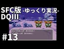 【SFC版ドラゴンクエストⅢ】3HDに向けて発売順で遊んでいきたいドラゴンクエスト #13【ゆっくり実況】