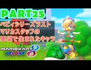【週末マリオカート8DX実況】レフ太 オンラインで全コース1位を狙う！LAP25