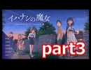夏が来たのでイハナシの魔女実況part3