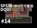 【SFC版ドラゴンクエストⅢ】3HDに向けて発売順で遊んでいきたいドラゴンクエスト #14【ゆっくり実況】