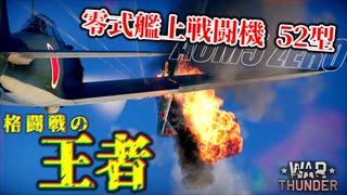 【War Thunder ゆっくり実況】格闘戦にて負けなし！『格闘戦の王者』零式艦上戦闘機52型