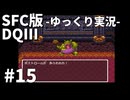 【SFC版ドラゴンクエストⅢ】3HDに向けて発売順で遊んでいきたいドラゴンクエスト #15【ゆっくり実況】