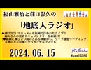 福山雅治と荘口彰久の｢地底人ラジオ｣  2024.06.15