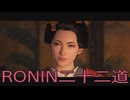 【 RISE OF THE RONIN 】流浪人生活　二十二道【後編】