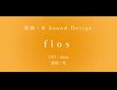 【人力崩スタ】flos【穹】