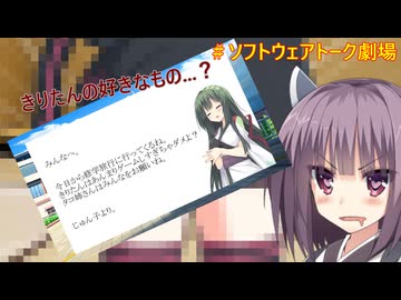 きりたんの好きなもの...？【ソフトウェアトーク劇場】