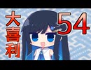 合成音声のみんなで大喜利54