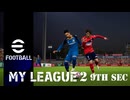 実況プレイ efootball2024 いわきFCでマイリーグ2　第9節