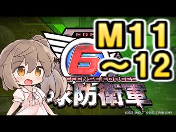 【地球防衛軍６】戦えCevio！【M11～12】
