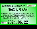 福山雅治と荘口彰久の｢地底人ラジオ｣  2024.06.22