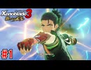【実況】望む未来をつかみ取れ『ゼノブレイド3 新たなる未来』part1