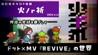 【ボカロP対談】火ノr祈　-ドット×MV『REVIVE』の世界-