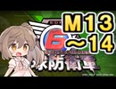 【地球防衛軍６】戦えCevio！【M13～14】