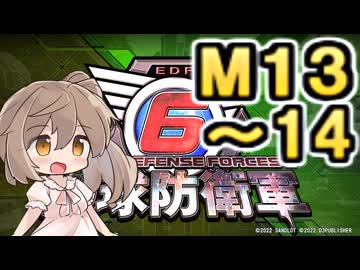 【地球防衛軍６】戦えCevio！【M13～14】