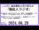 福山雅治と荘口彰久の｢地底人ラジオ｣  2024.06.29