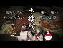 【実況】えにしに導かれるままに。7000時間かけて制作された和風ホラゲーへ、いざ参る。#1【お結び 完全版】