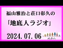 福山雅治と荘口彰久の｢地底人ラジオ｣  2024.07.06