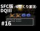 【SFC版ドラゴンクエストⅢ】3HDに向けて発売順で遊んでいきたいドラゴンクエスト #16【ゆっくり実況】