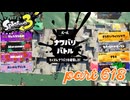 2023夏 Sizzle Seasonカタログレベル100を目指す！！【Splatoon3実況part618】
