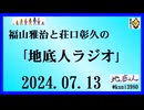 福山雅治と荘口彰久の｢地底人ラジオ｣  2024.07.13