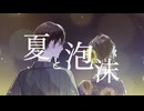 夏と泡沫／Rot feat.初音ミク